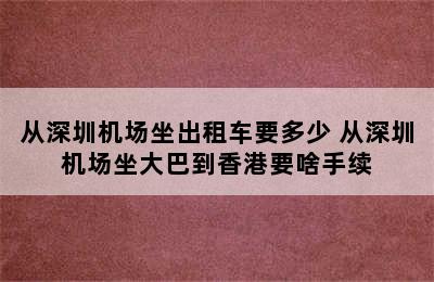 从深圳机场坐出租车要多少 从深圳机场坐大巴到香港要啥手续